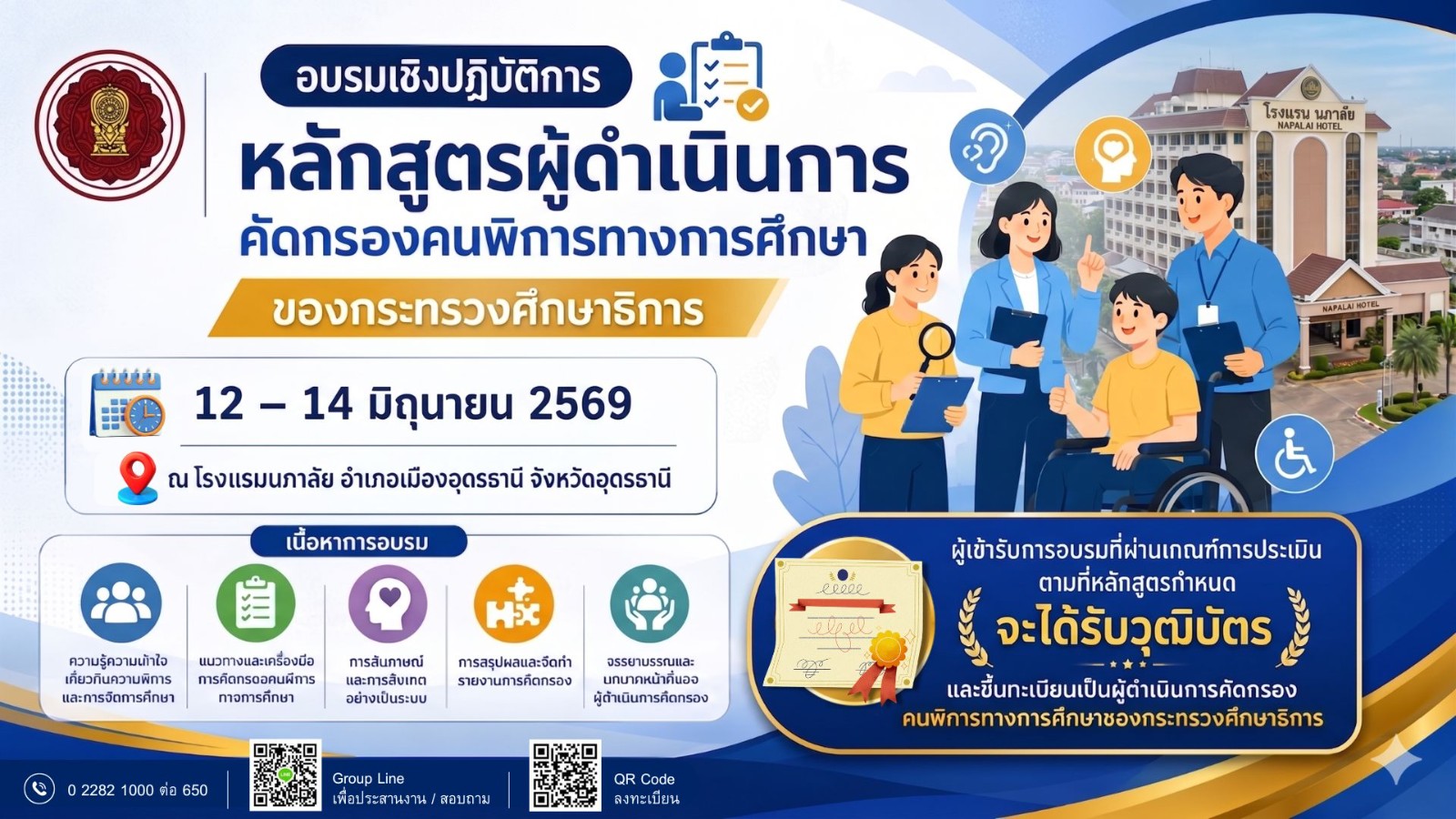 การอบรมเชิงปฏิบัติการหลักสูตรผู้ดำเนินการคัดกรองคนพิการทางการศึกษาของกระทรวงศึกษาธิการ